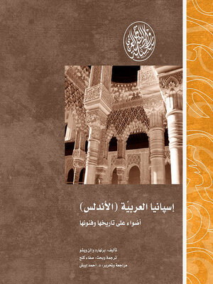 cover image of إسبانيا العربية 'الأندلس' ؛ إضاءات على تاريخها وفنونها